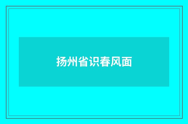扬州省识春风面