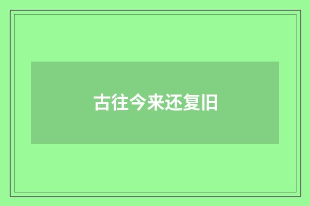 古往今来还复旧