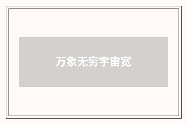 万象无穷宇宙宽