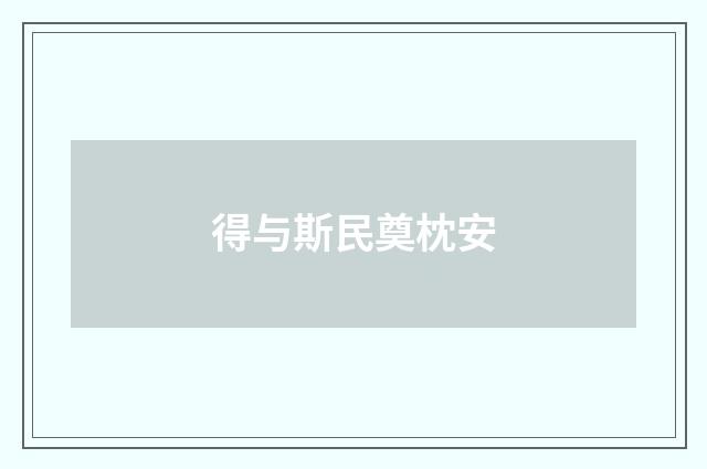 得与斯民奠枕安