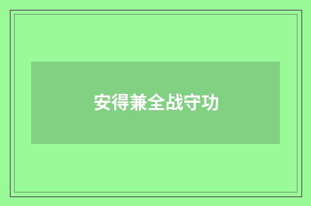 安得兼全战守功