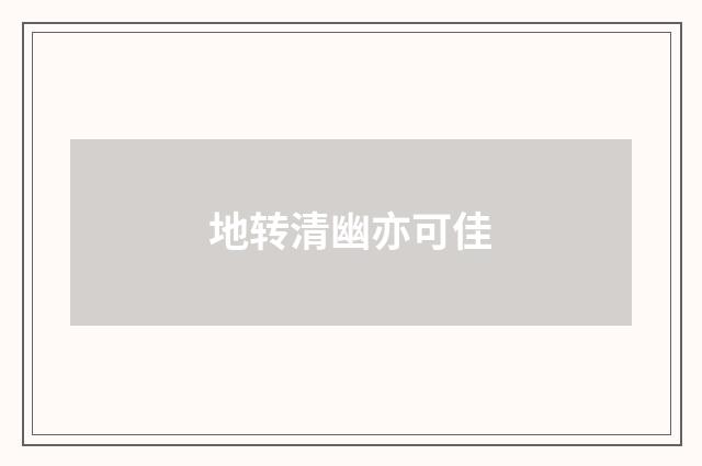 地转清幽亦可佳