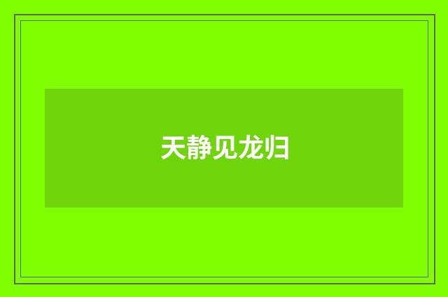 天静见龙归