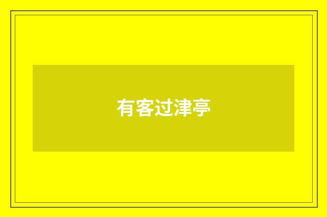 有客过津亭