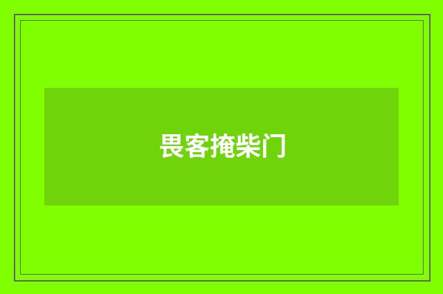 畏客掩柴门