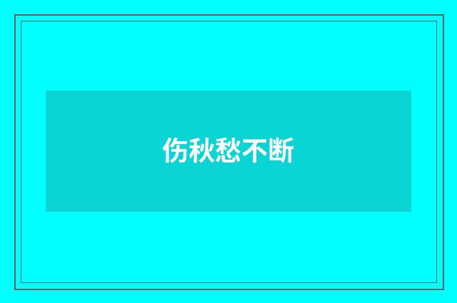 伤秋愁不断