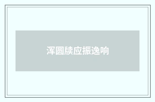 浑圆牍应振逸响