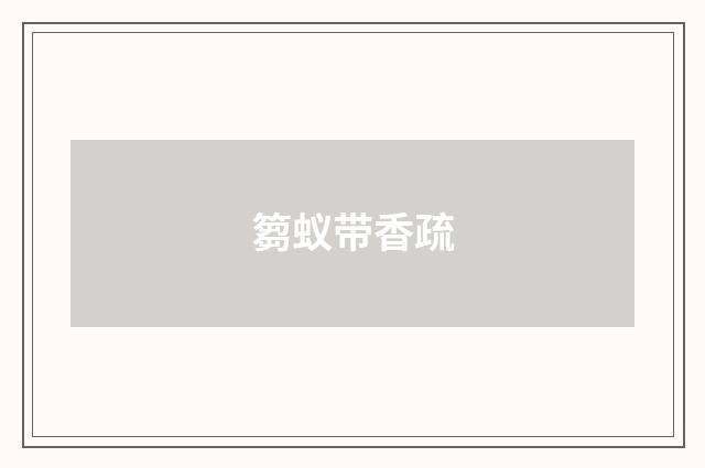 篘蚁带香疏