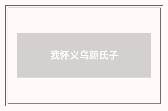 我怀义乌颜氏子