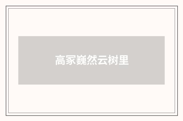 高冢巍然云树里