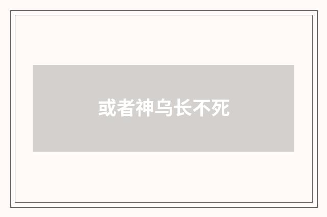 或者神乌长不死