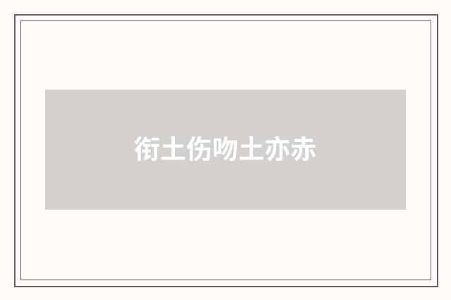 衔土伤吻土亦赤