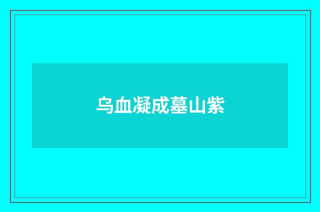 乌血凝成墓山紫