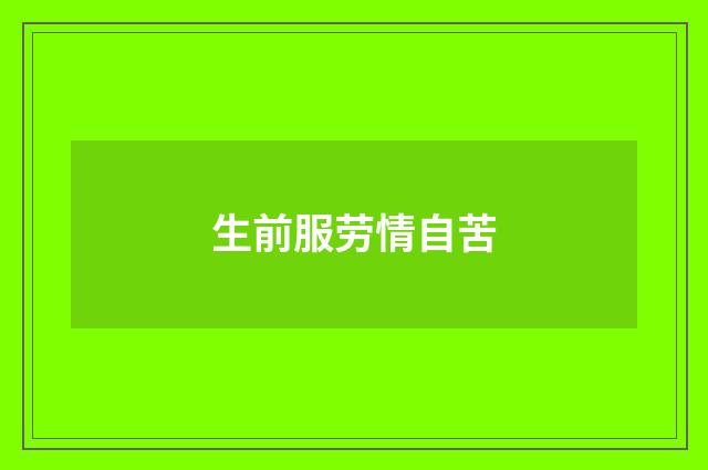 生前服劳情自苦