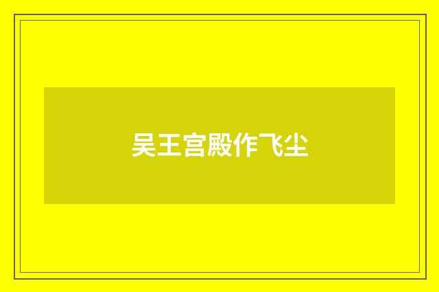 吴王宫殿作飞尘