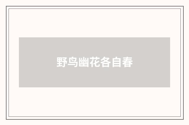 野鸟幽花各自春