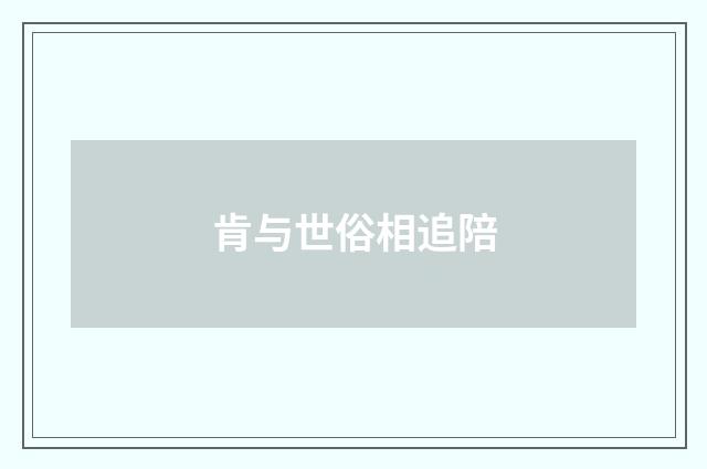 肯与世俗相追陪