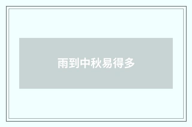 雨到中秋易得多