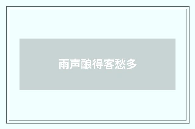 雨声酿得客愁多