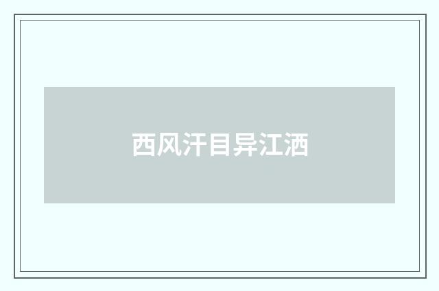 西风汗目异江洒