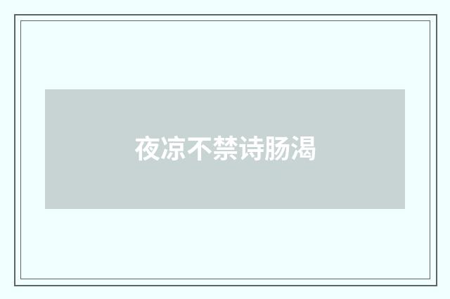 夜凉不禁诗肠渴