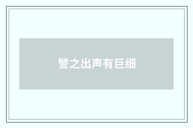 譬之出声有巨细