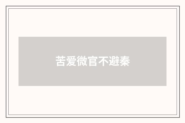 苦爱微官不避秦