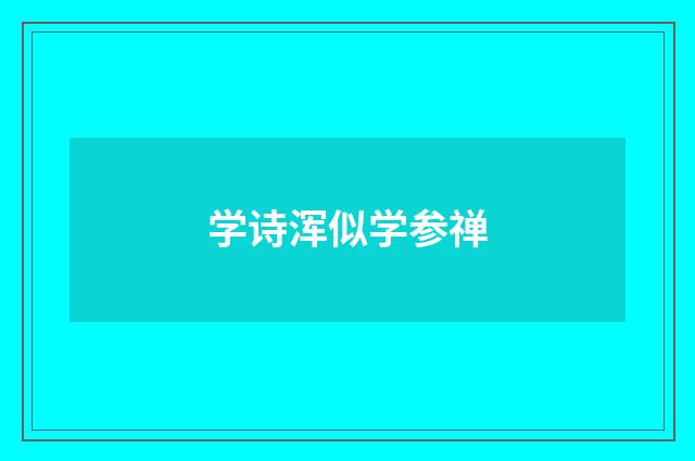 学诗浑似学参禅