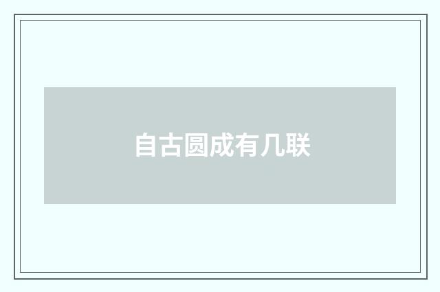 自古圆成有几联