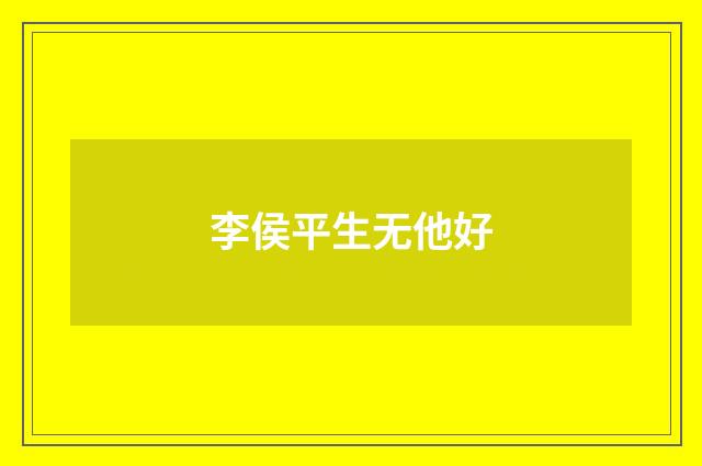 李侯平生无他好