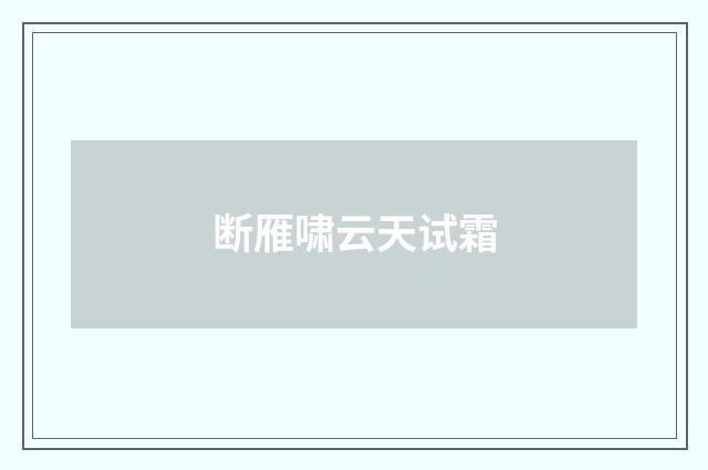 断雁啸云天试霜