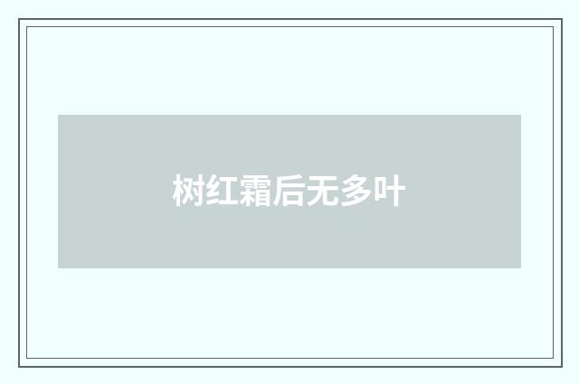 树红霜后无多叶