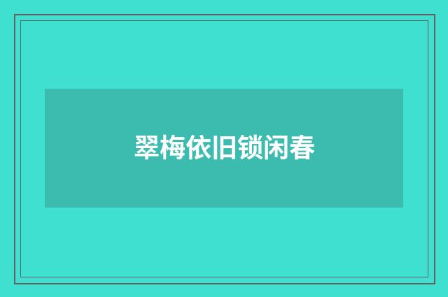 翠梅依旧锁闲春