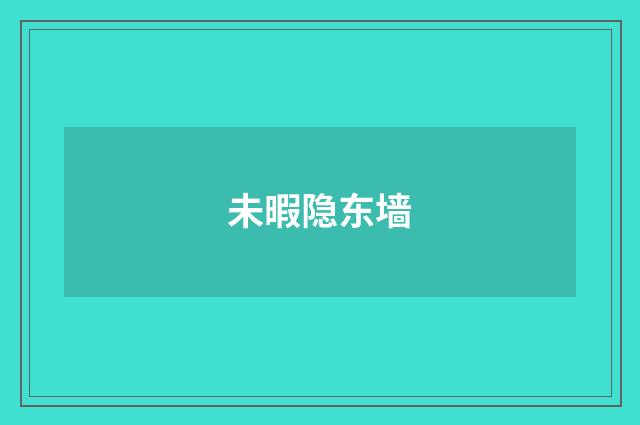 未暇隐东墙