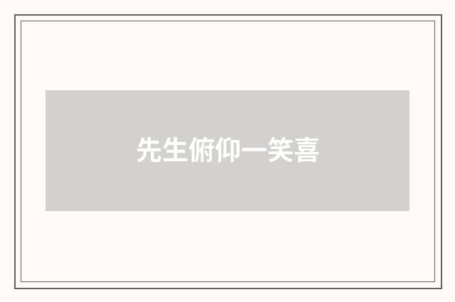 先生俯仰一笑喜