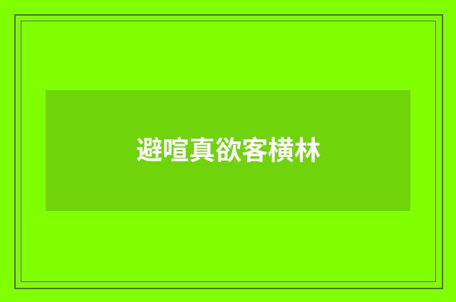 避喧真欲客横林