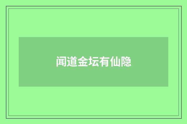 闻道金坛有仙隐