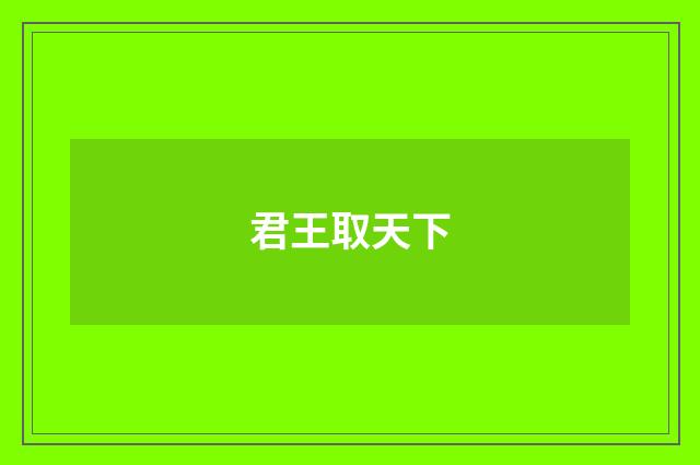 君王取天下