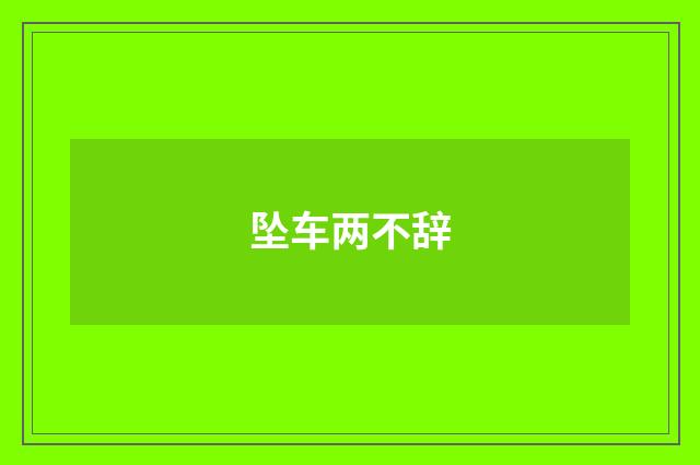 坠车两不辞