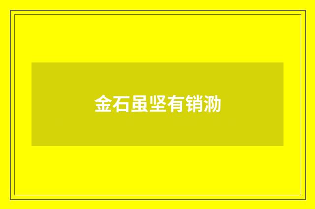 金石虽坚有销泐