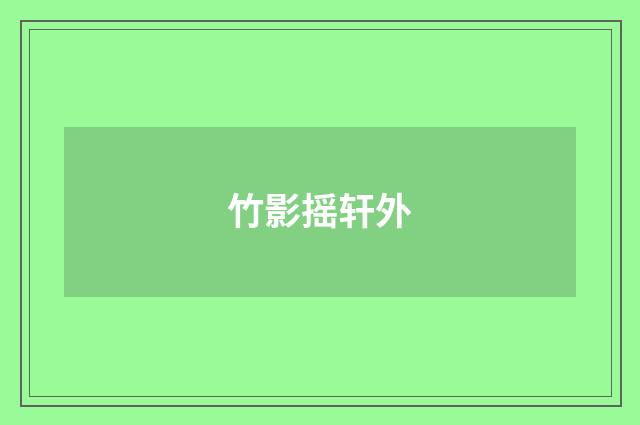 竹影摇轩外