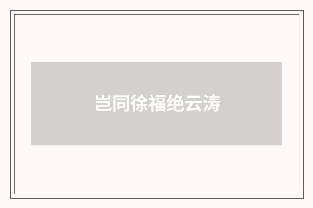 岂同徐福绝云涛