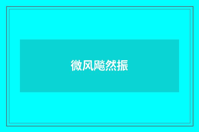 微风飚然振