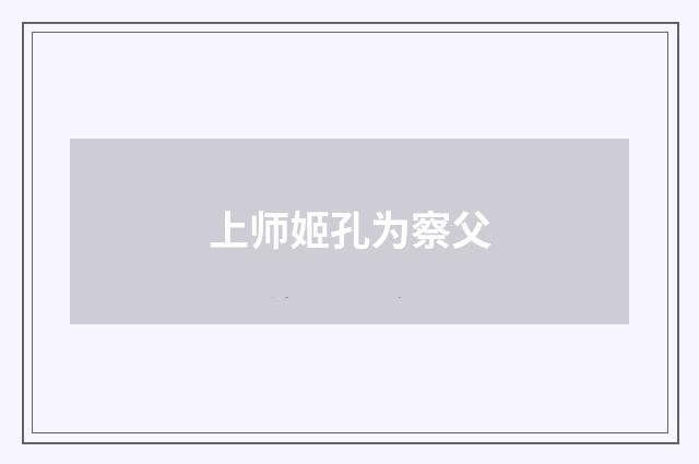 上师姬孔为察父