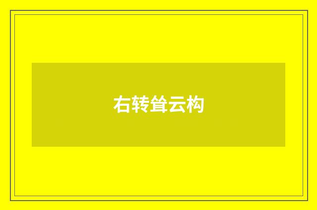 右转耸云构