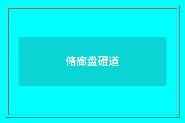 脩廊盘磴道
