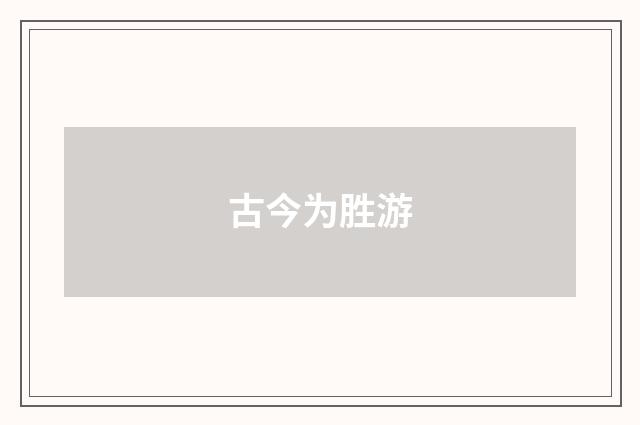 古今为胜游