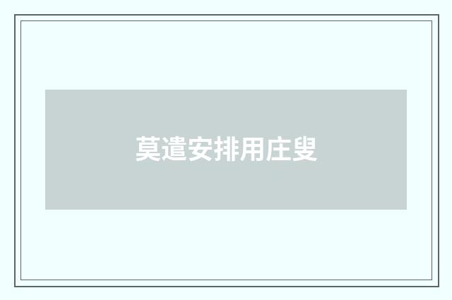 莫遣安排用庄叟