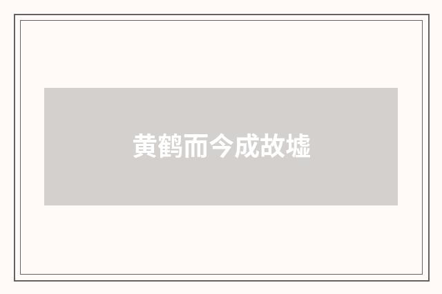 黄鹤而今成故墟