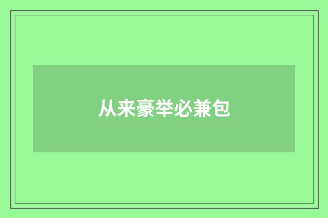 从来豪举必兼包